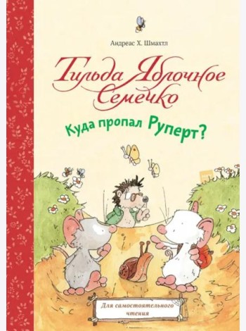 Тильда Яблочное Семечко. Куда пропал Руперт?