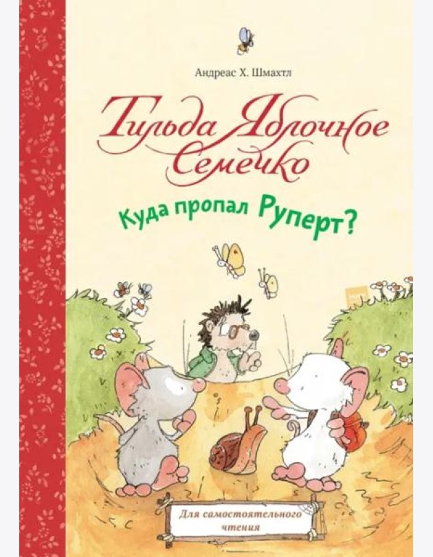 Тильда Яблочное Семечко. Куда пропал Руперт?