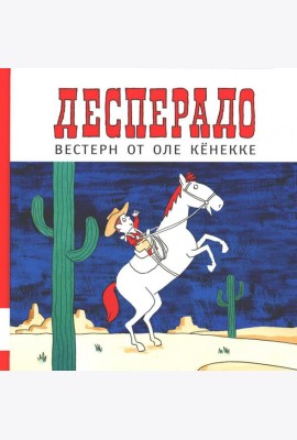 Десперадо: книжка-картинка