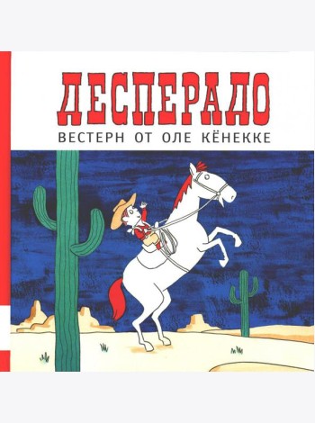 Десперадо: книжка-картинка