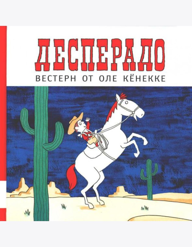 Десперадо: книжка-картинка