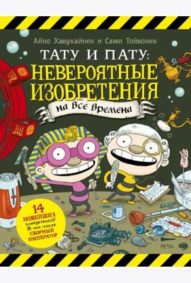 Тату и Пату: невероятные изобретения на все времена