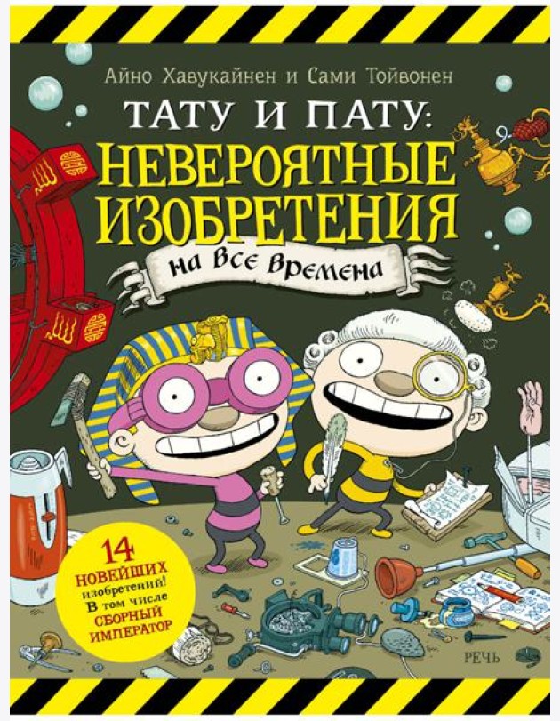 Тату и Пату: невероятные изобретения на все времена