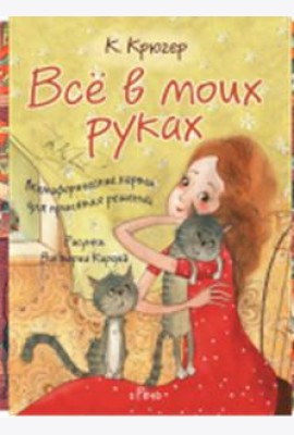 Все в моих руках. Метафорические карты для принятия решений