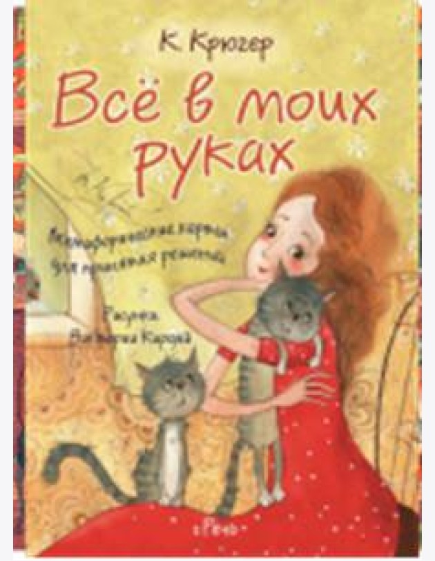 Все в моих руках. Метафорические карты для принятия решений