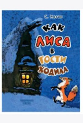 Как лиса в гости ходила