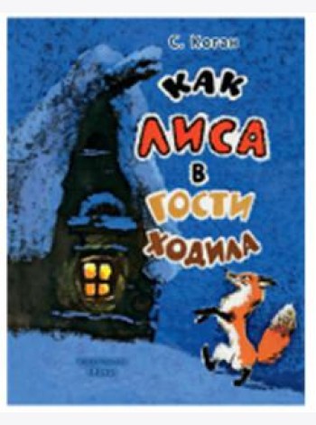 Как лиса в гости ходила