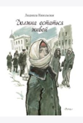 Должна остаться живой  Худ. Слепков А. Г.
