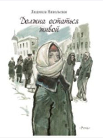 Должна остаться живой  Худ. Слепков А. Г.