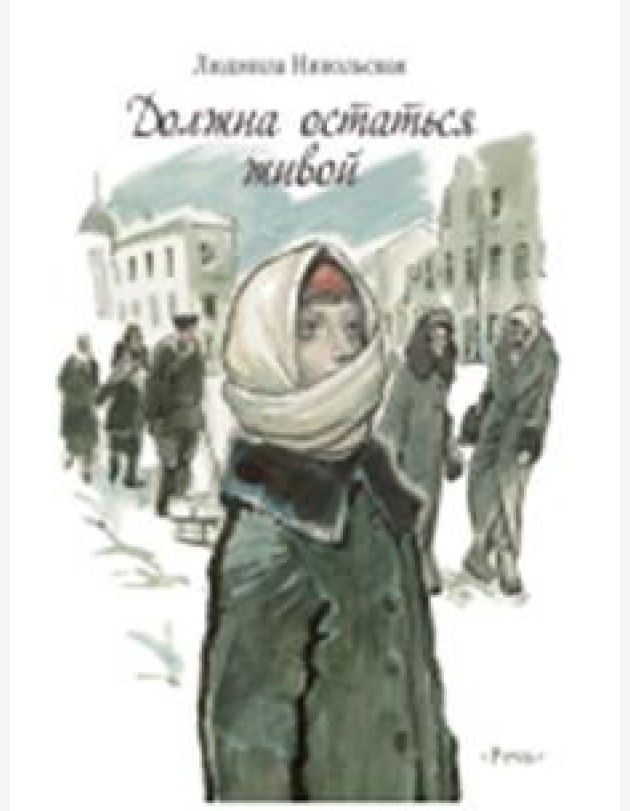 Должна остаться живой Худ. Слепков А. Г.
