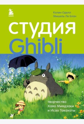 Студия Ghibli: творчество Хаяо Миядзаки и Исао Такахаты
