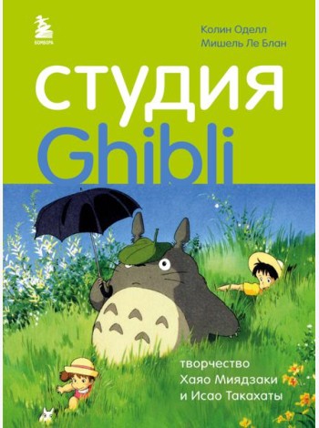 Студия Ghibli: творчество Хаяо Миядзаки и Исао Такахаты