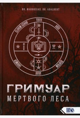 Гримуар Мертвого Леса