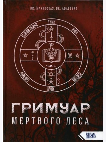 Гримуар Мертвого Леса