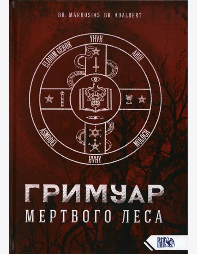 Гримуар Мертвого Леса