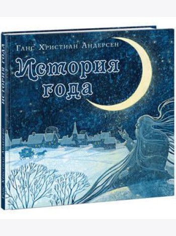 История года