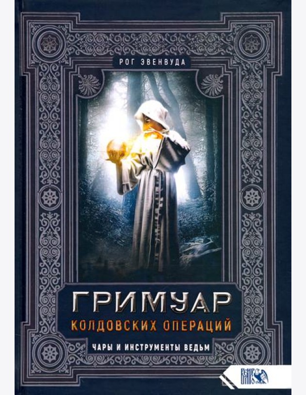 Гримуар колдовских операций. Чары и инструменты ведьм