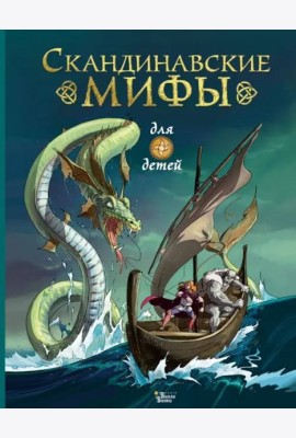 Скандинавские мифы для детей