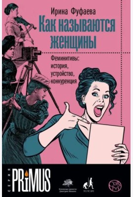 Как называются женщины. Феминитивы: история, устройство, конкуренция