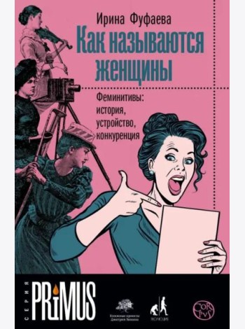 Как называются женщины. Феминитивы: история, устройство, конкуренция