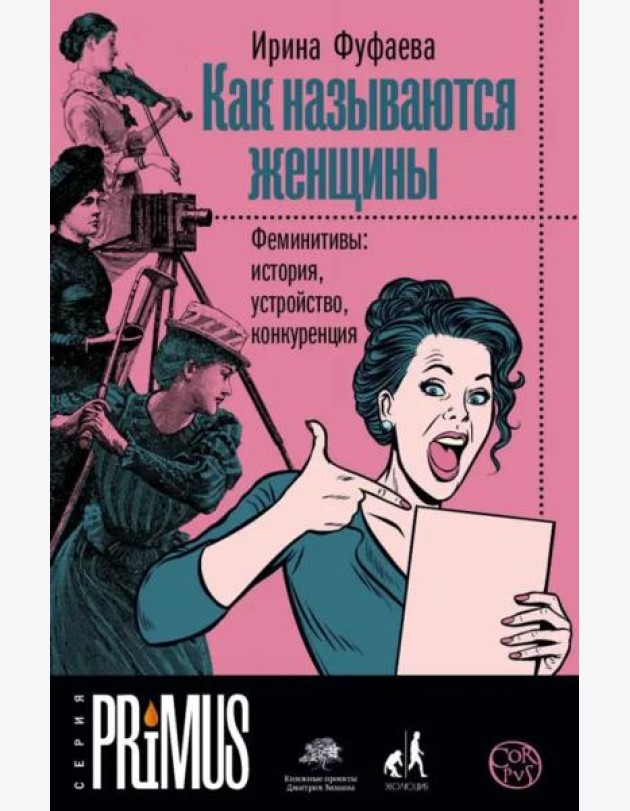 Как называются женщины. Феминитивы: история, устройство, конкуренция