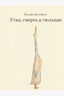 Утка, Смерть и Тюльпан