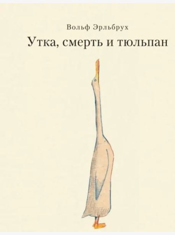 Утка, Смерть и Тюльпан