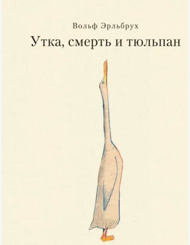 Утка, Смерть и Тюльпан