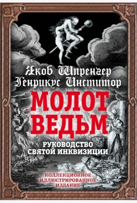 Молот ведьм. Руководство святой инквизиции