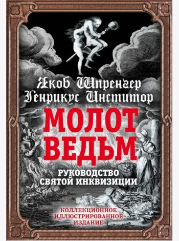 Молот ведьм. Руководство святой инквизиции