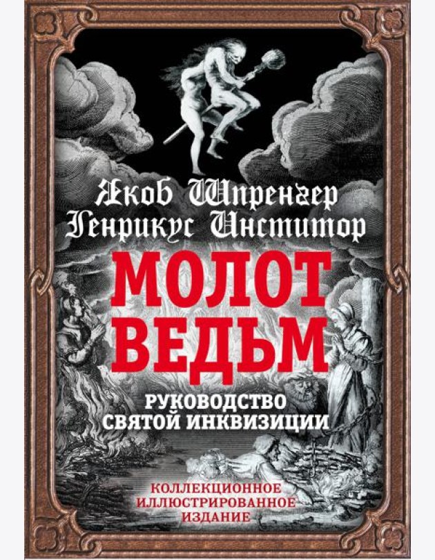 Молот ведьм. Руководство святой инквизиции