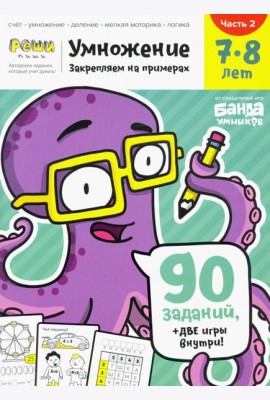 Умножение 7-8 лет. Часть 2