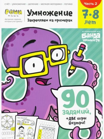 Умножение 7-8 лет. Часть 2
