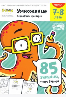 Умножение 7-8 лет. Часть 1