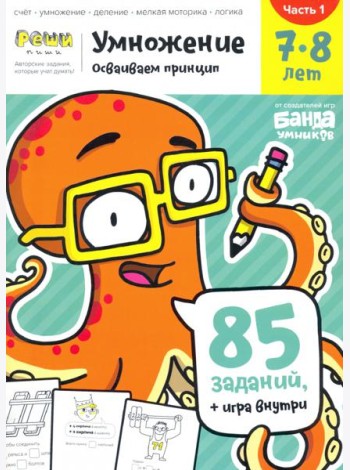 Умножение 7-8 лет. Часть 1