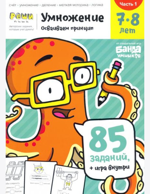 Умножение 7-8 лет. Часть 1