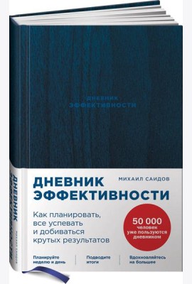 Дневник эффективности (новое издание)