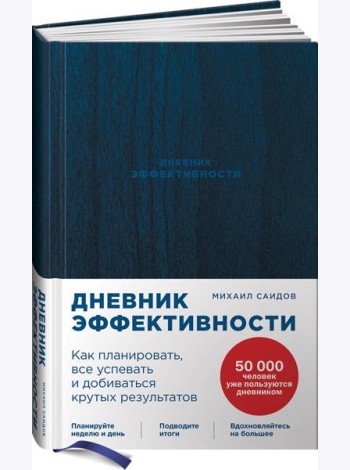 Дневник эффективности (новое издание)