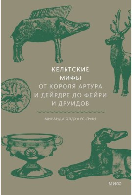Кельтские мифы. От короля Артура и Дейрдре до фейри и друидов