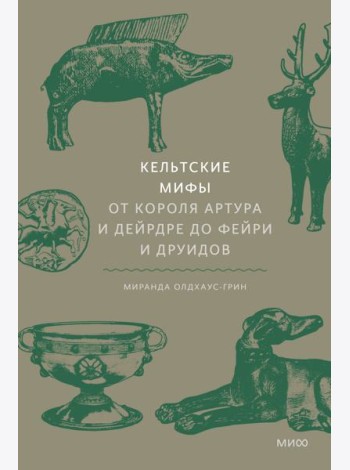 Кельтские мифы. От короля Артура и Дейрдре до фейри и друидов