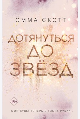 Дотянуться до звезд