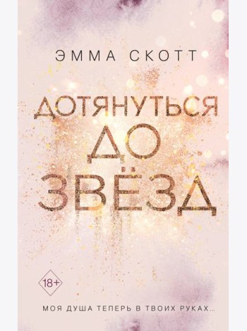 Дотянуться до звезд