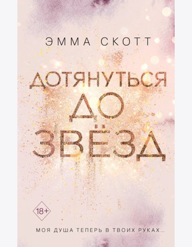 Дотянуться до звезд