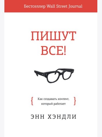 Пишут все! Как создавать контент, который работает