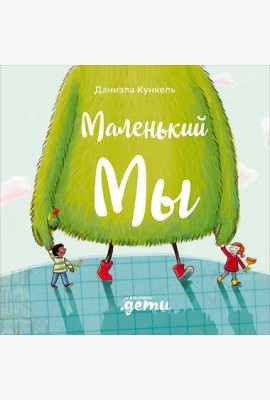 Маленький Мы: История о том, как найти и не потерять лучшего друга