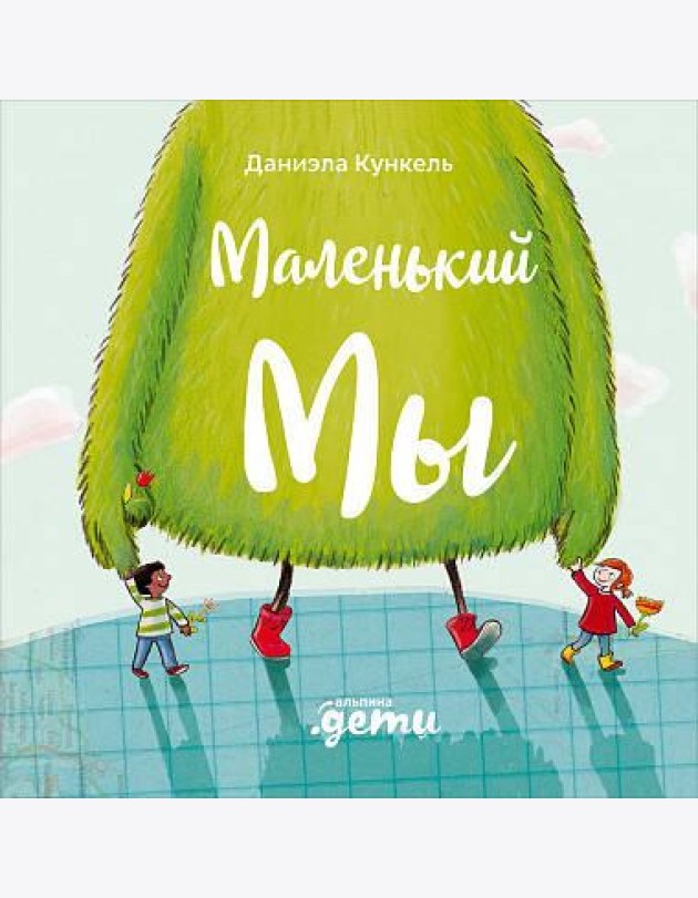 Маленький Мы: История о том, как найти и не потерять лучшего друга