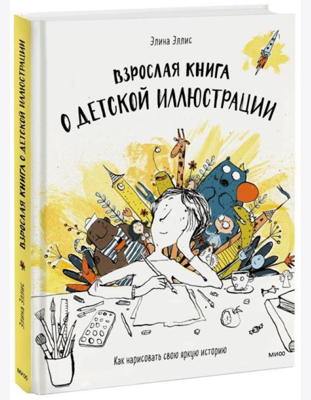 Взрослая книга о детской иллюстрации. Как нарисовать свою яркую историю