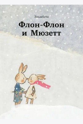 Флон-Флон и Мюзетт