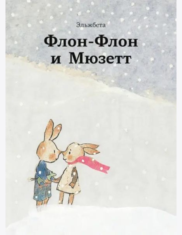 Флон-Флон и Мюзетт