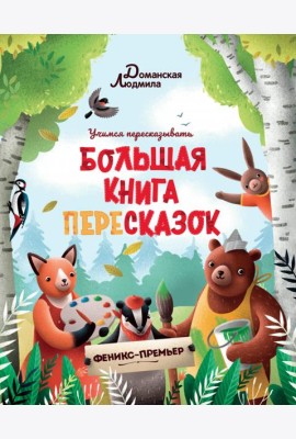 Большая книга пересказок
